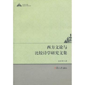 西方文論與比較詩學研究文集(攻玉文叢：西方文論與比較詩學研究文集)