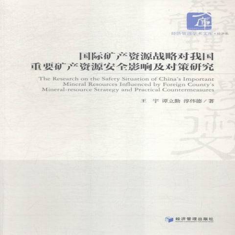 礦產資源戰略對我國重要礦產資源影響及對策研究