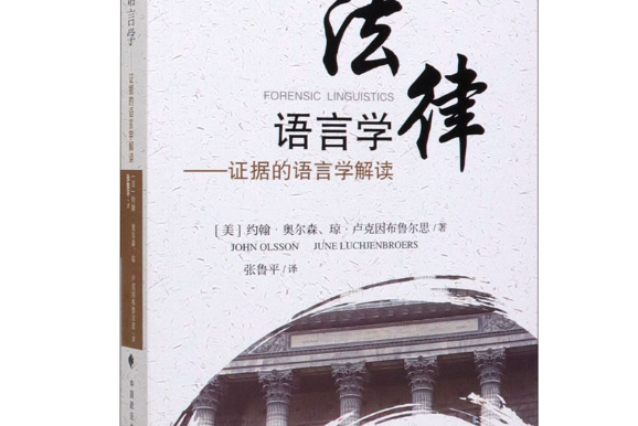 法律語言學(2018年中國政法大學出版社出版的圖書)