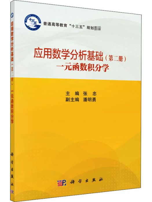 套用數學分析基礎（第二冊） 一元函式積分學