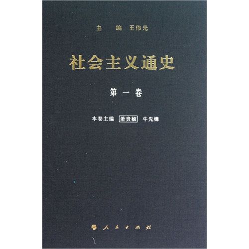 社會主義通史：第一卷