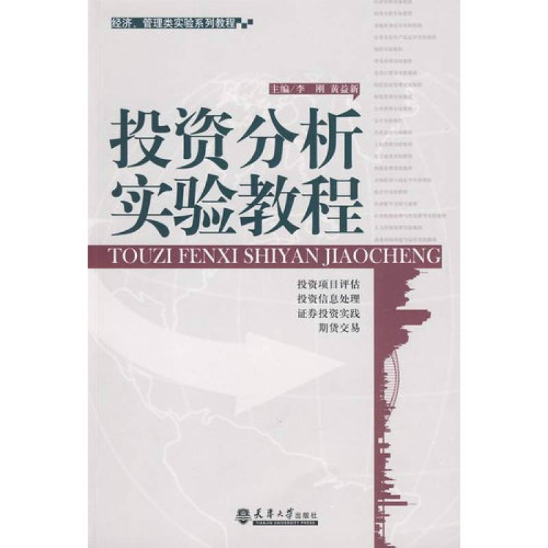 經濟、管理類實驗系列教程·投資分析實驗教程