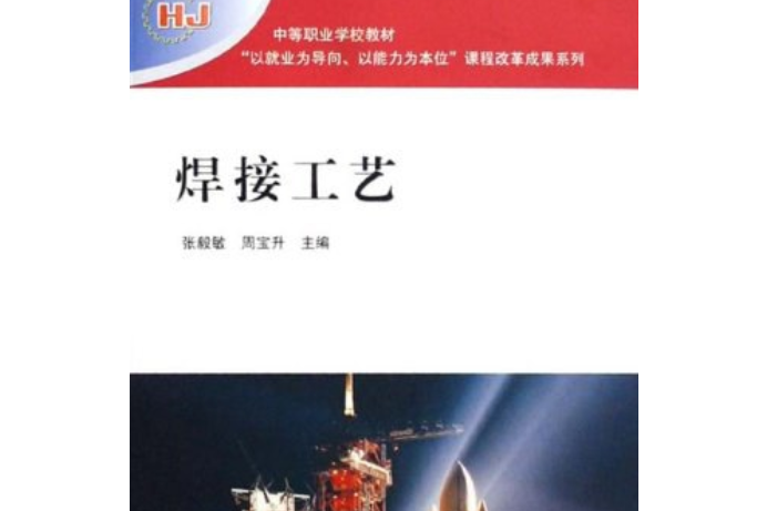 焊接工藝(2008年高等教育出版社出版的圖書)