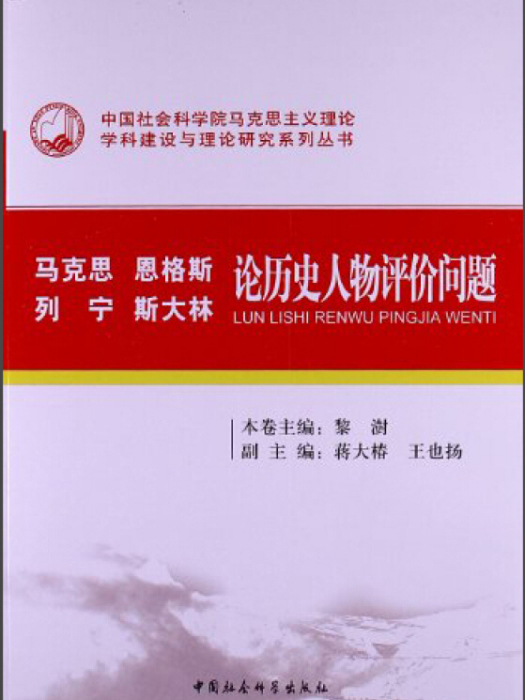 馬克思恩格斯列寧史達林論歷史人物評價問題