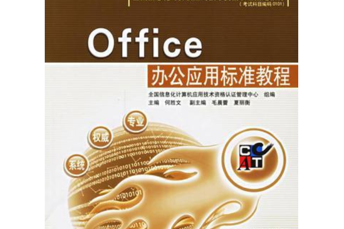 Office辦公套用標準教程