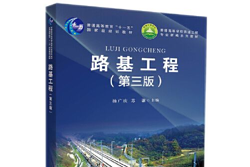 路基工程（第三版）(2019年中國鐵道出版社出版的圖書)