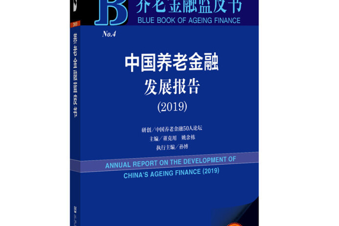 養老金融藍皮書：中國養老金融發展報告