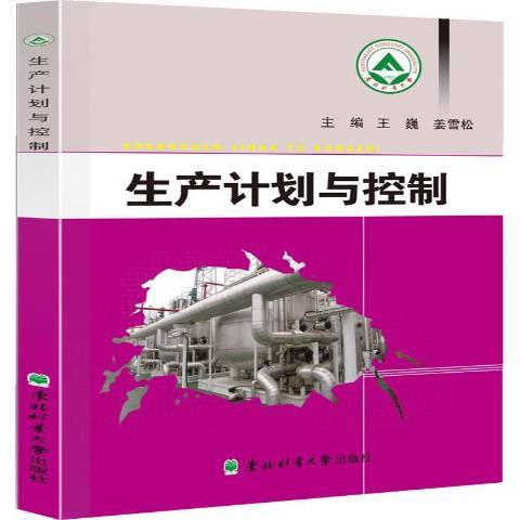 生產計畫與控制(2016年東北林業大學出版社出版的圖書)