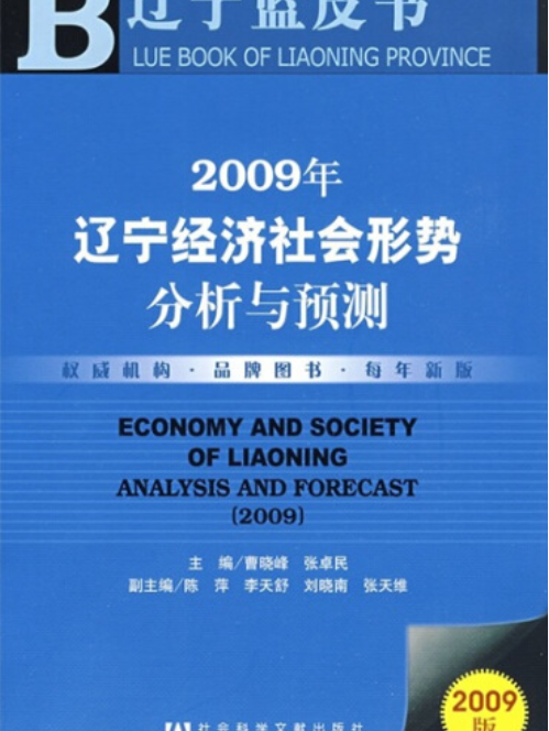 遼寧經濟社會形勢分析與預測(2009)