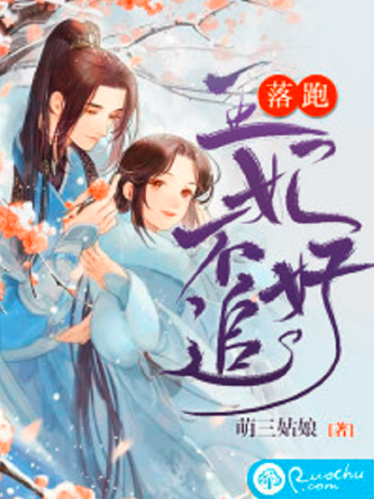 落跑王妃不好追(萌三姑娘創作的網路小說)