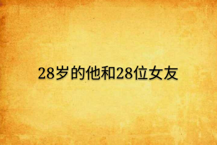 28歲的他和28位女友