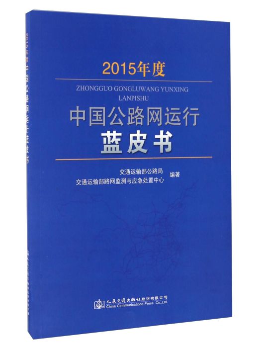 2015年度中國公路網運行藍皮書