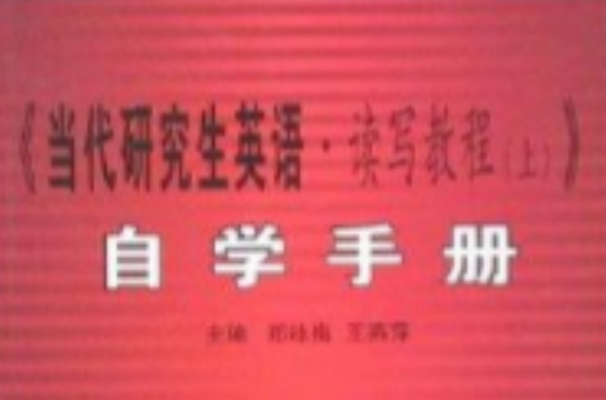 《當代研究生英語·讀寫教程》自學手冊