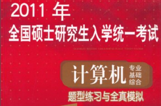 計算機專業基礎綜合題型練習與全真模擬