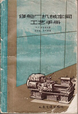 修船廠機械車間工藝手冊