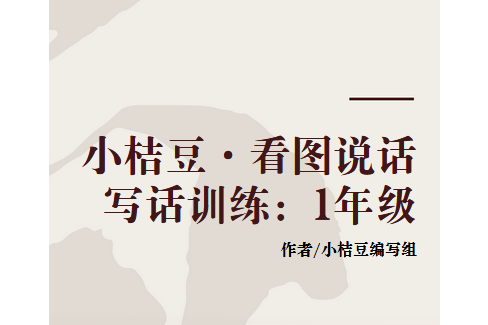 小桔豆·看圖說話寫話訓練：1年級