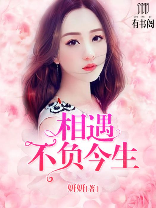 相遇不負今生(妍妍創作的網路小說)