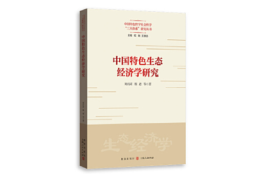 中國特色生態經濟學研究