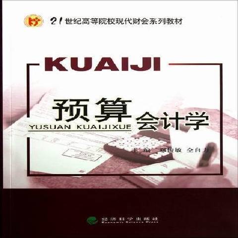 預算會計學(2011年經濟科學出版社出版的圖書)