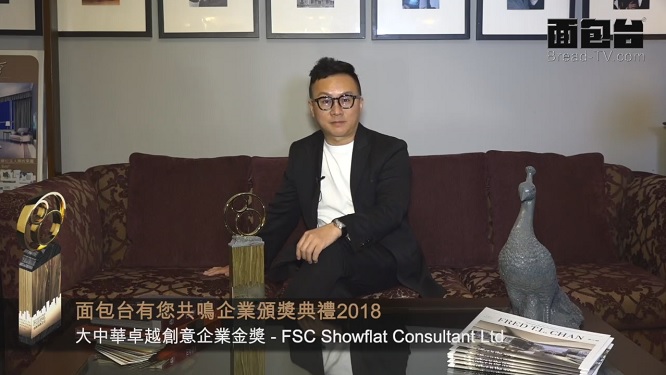 大中華卓越創意企業金獎 - FSC Showflat Consultant Ltd