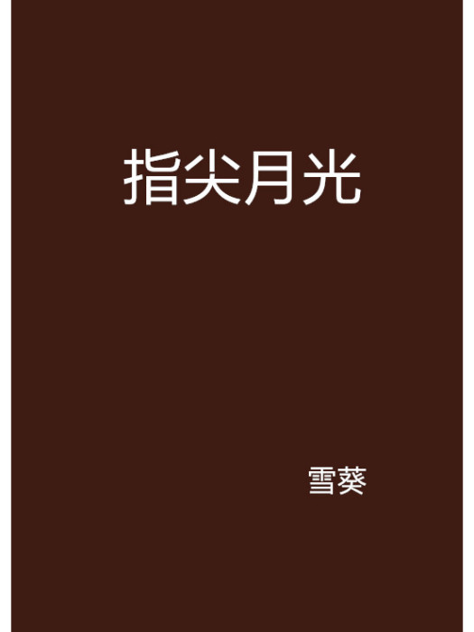 指尖月光(雪葵創作的網路小說)