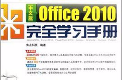 中文版Office2010完全學習手冊