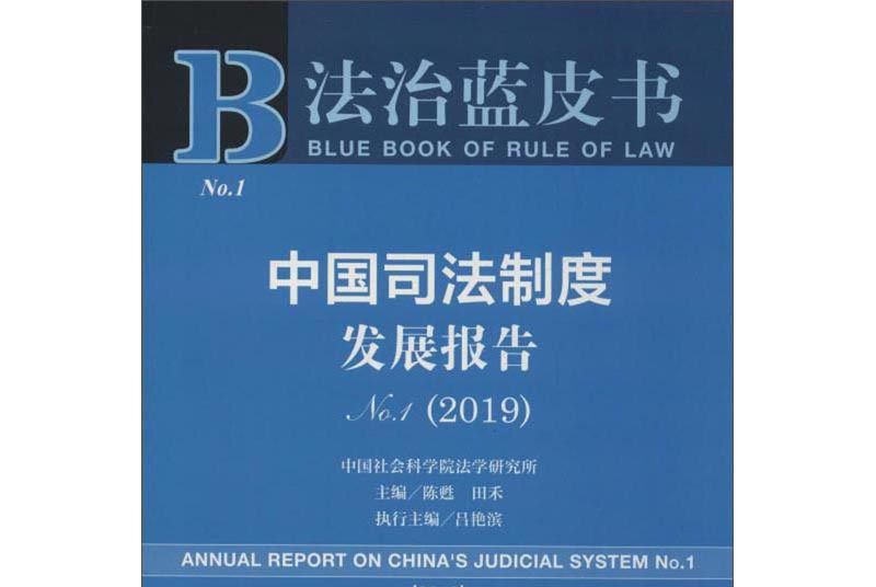 中國司法制度發展報告No1(2019)