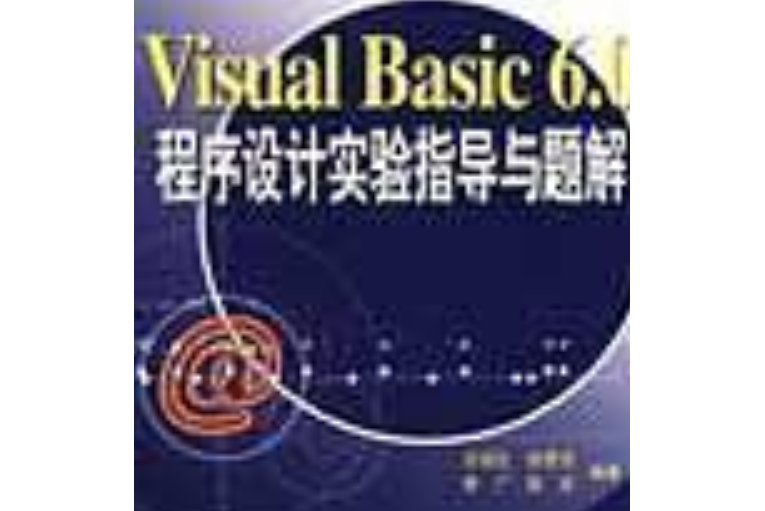 Visual Basic 6.0程式設計實驗指導與題解