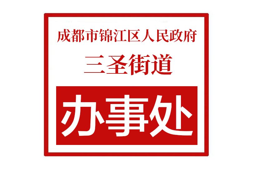 成都市錦江區人民政府三聖街道辦事處