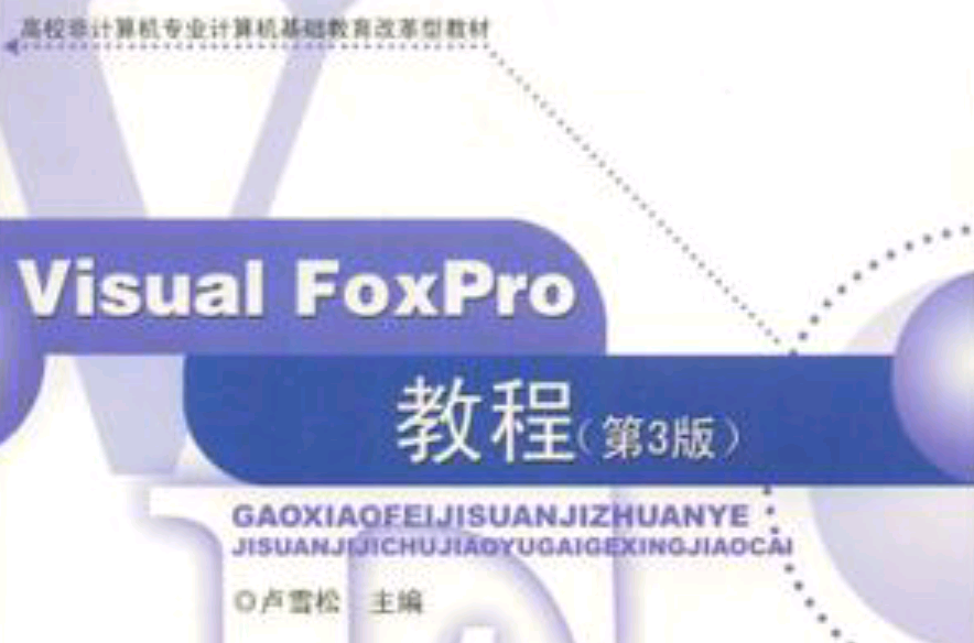 Visual FoxPro教程