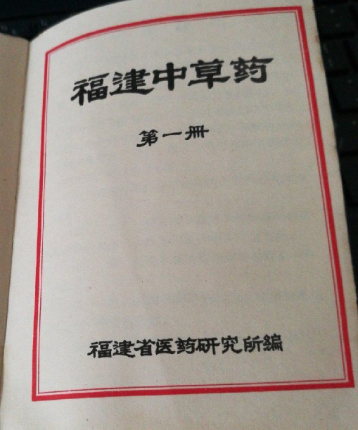 福建中草藥（第一冊）