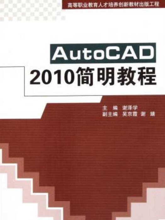 AutoCAD 2010簡明教程