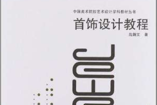 中國美術院校藝術設計學科教材叢書