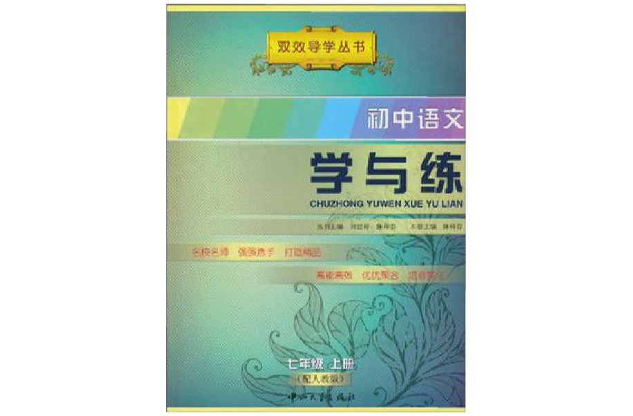 國中語文學與練-七年級上冊