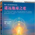 阿瑟·克拉克經典科幻小說：遙遠地球之歌