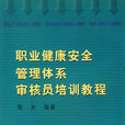 職業健康安全管理體系審核員培訓教程