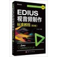 EDIUS 視音頻製作標準教程（第2版）(2DVD)