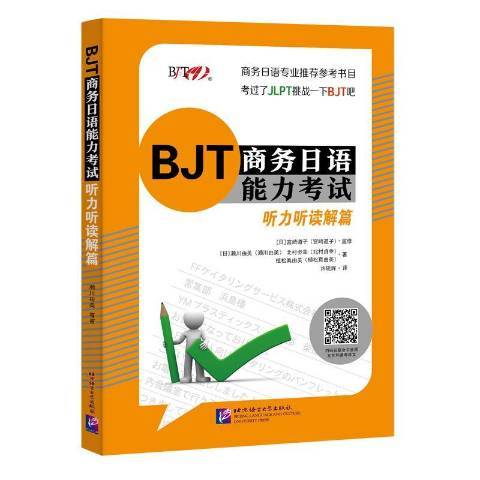 BJT商務日語能力考試聽力聽讀解篇