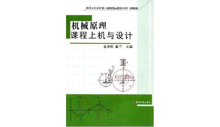 機械原理課程上機與設計