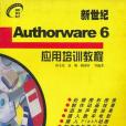 新世紀Authorware 6套用培訓教程