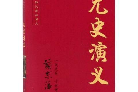 元史演義(2021年知識出版社出版的圖書)