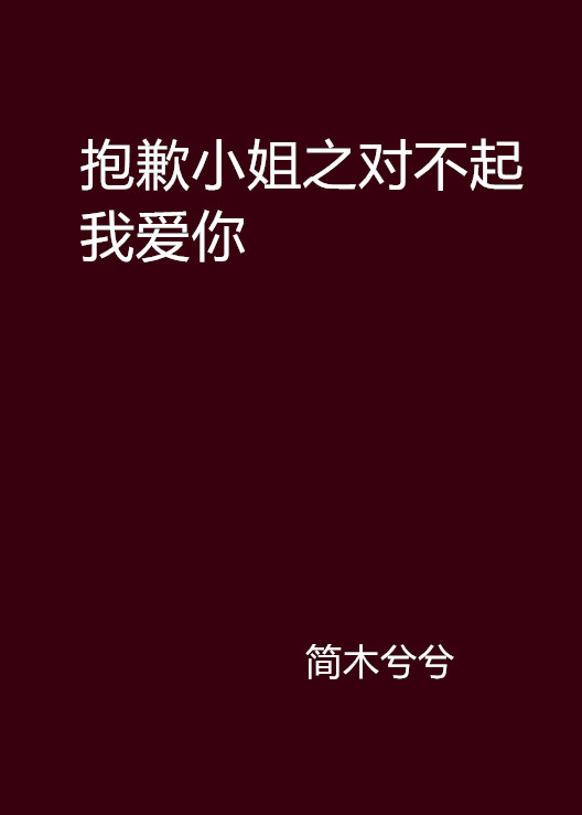 抱歉小姐之對不起我愛你