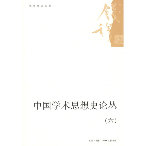 中國學術思想史論叢（六）