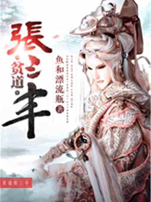 貧道張三豐(魚和漂流瓶創作的網路小說)