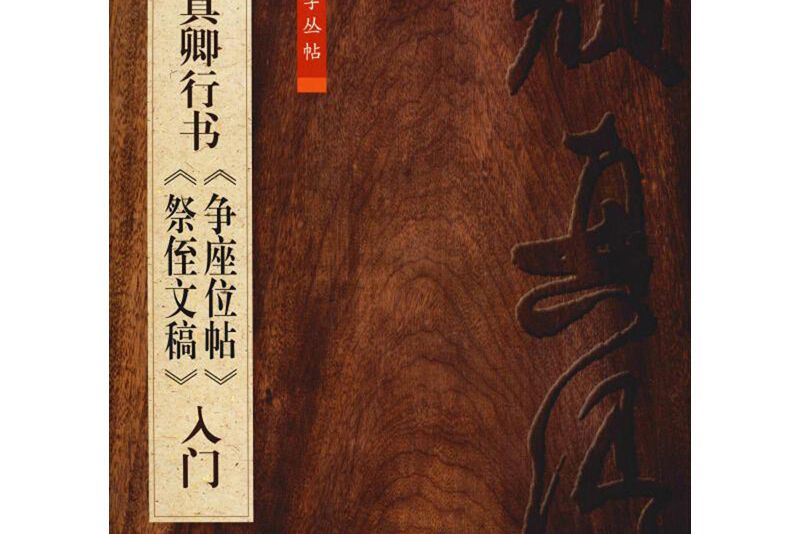 顏真卿行書《爭座位帖》《祭侄文稿》入門