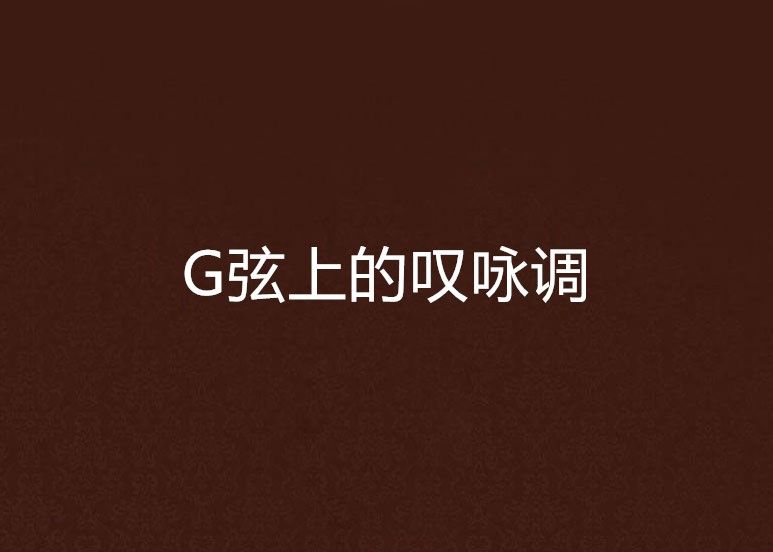 G弦上的嘆詠調