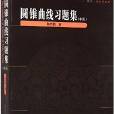 圓錐曲線習題集（中冊）