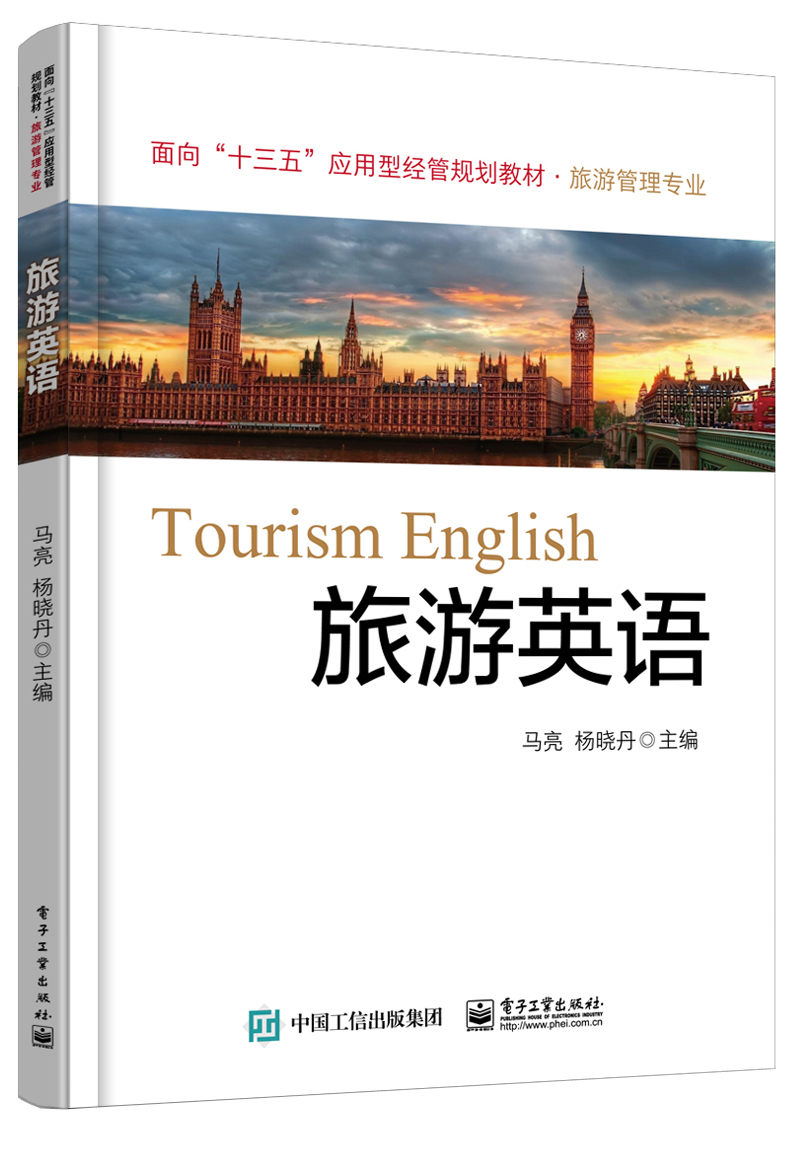 旅遊英語(電子工業出版社出版圖書)