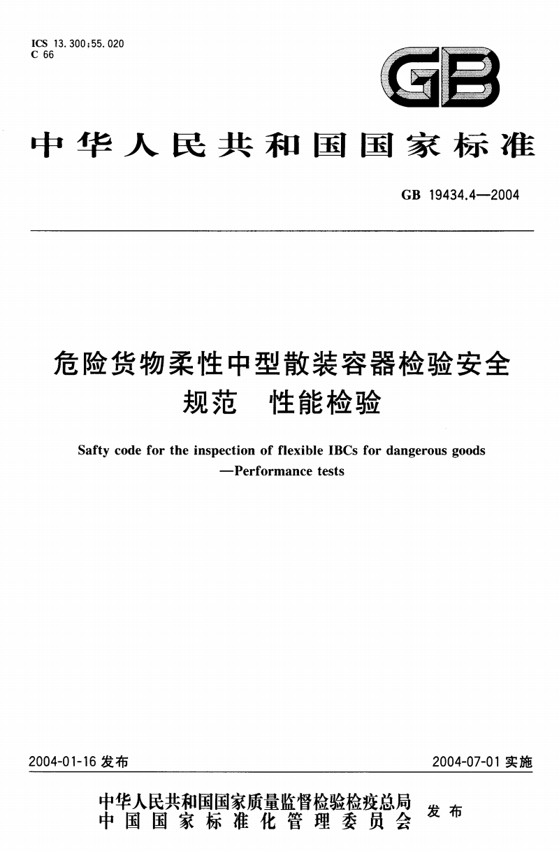 危險貨物木質中型散裝容器檢驗安全規範性能檢驗