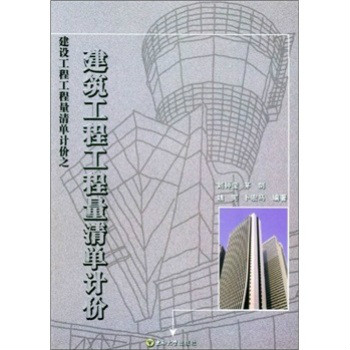 建築工程工程量清單計價之建築工程工程量清單計價